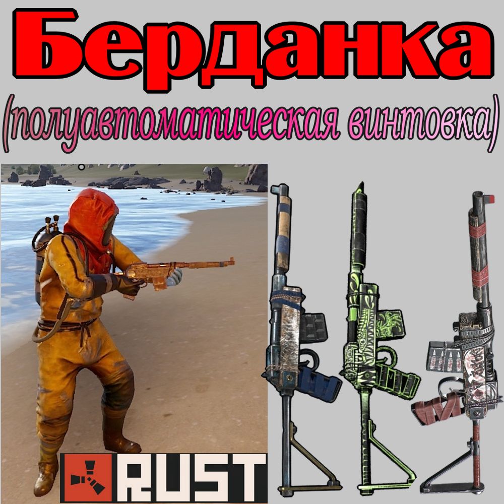 Берданка - полуавтоматическая винтовка в игре Rust