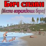 Что такое - Бич спавн в игре Раст (Rust)