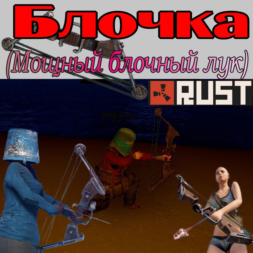 Что такое - Блочка в игре Раст (Rust)