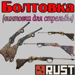 Что такое - Болтовка, болт в игре Раст (Rust)