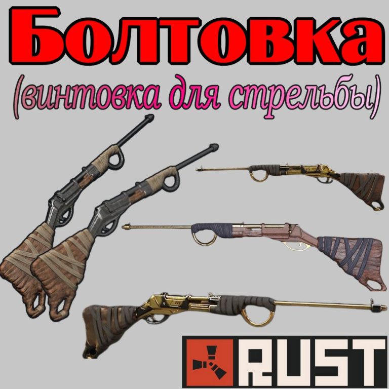 Что такое — Болтовка, болт в игре Раст (Rust)