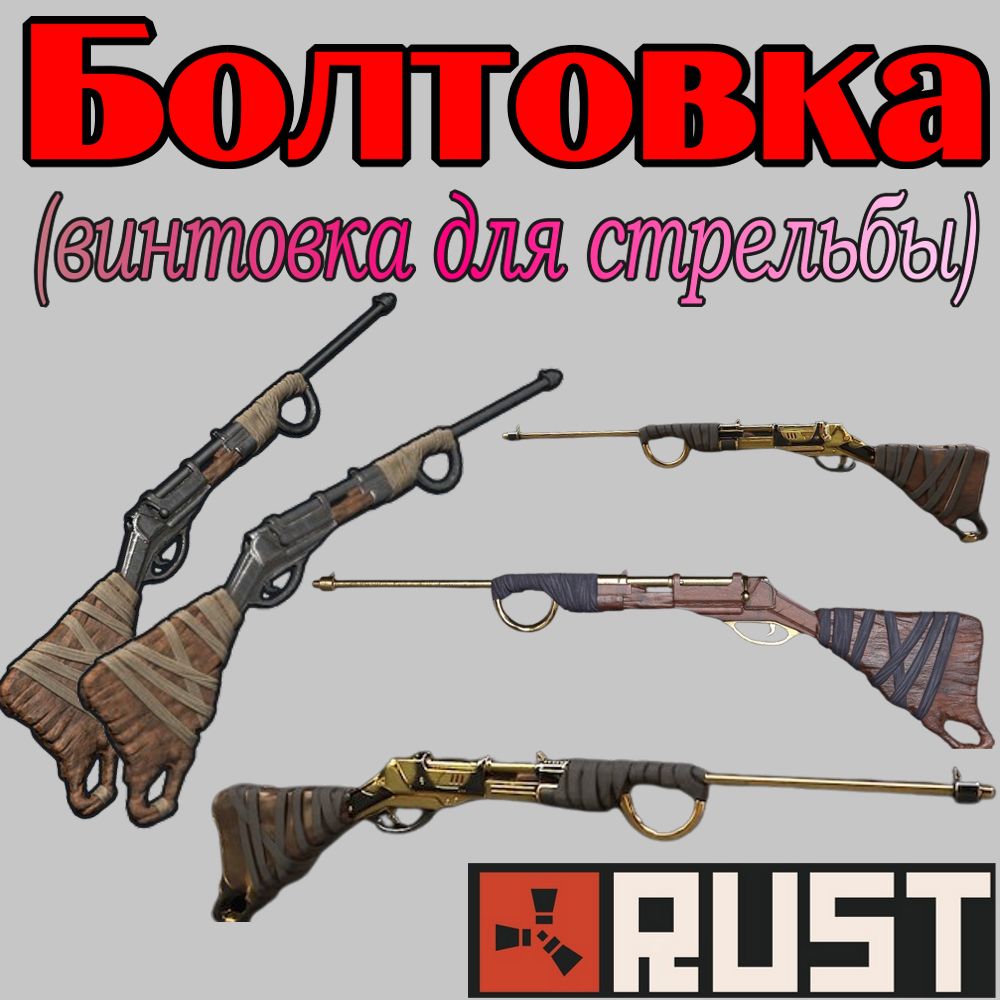 Что такое - Болтовка, болт в игре Раст (Rust)