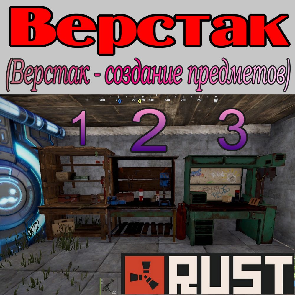 Что такое - Верст (Верстак) в игре Раст (Rust)