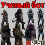 Что такое - Ученый бот в игре Раст (Rust)