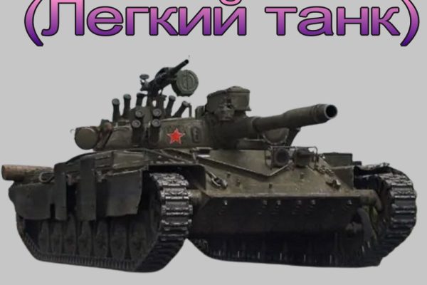 ЛТ - Лёгкий танк в Wot (Мир танков)