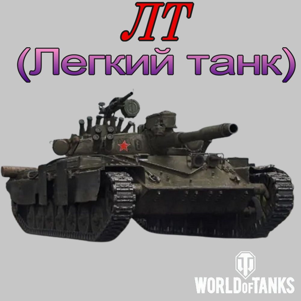 ЛТ - Лёгкий танк в Wot (Мир танков)