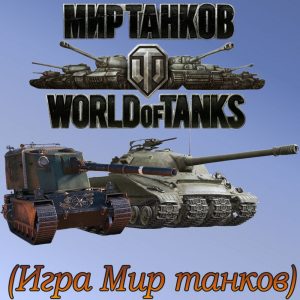 Игры World of Tanks (WoT) - Мир танков