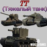 Что такое - ТТ в игре WoT (Мир Танков)