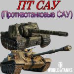 Что такое - ПТ САУ в игре WoT (Мир Танков)