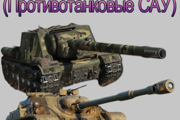 Что такое - ПТ САУ в игре WoT (Мир Танков)