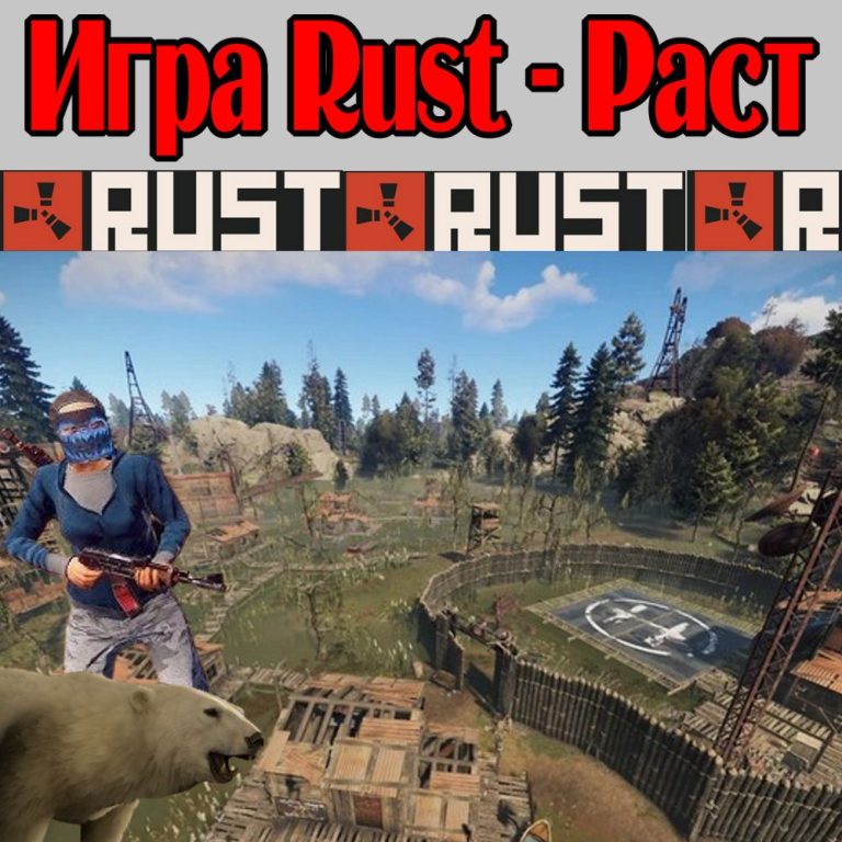 Rust (Раст) — это компьютерная игра