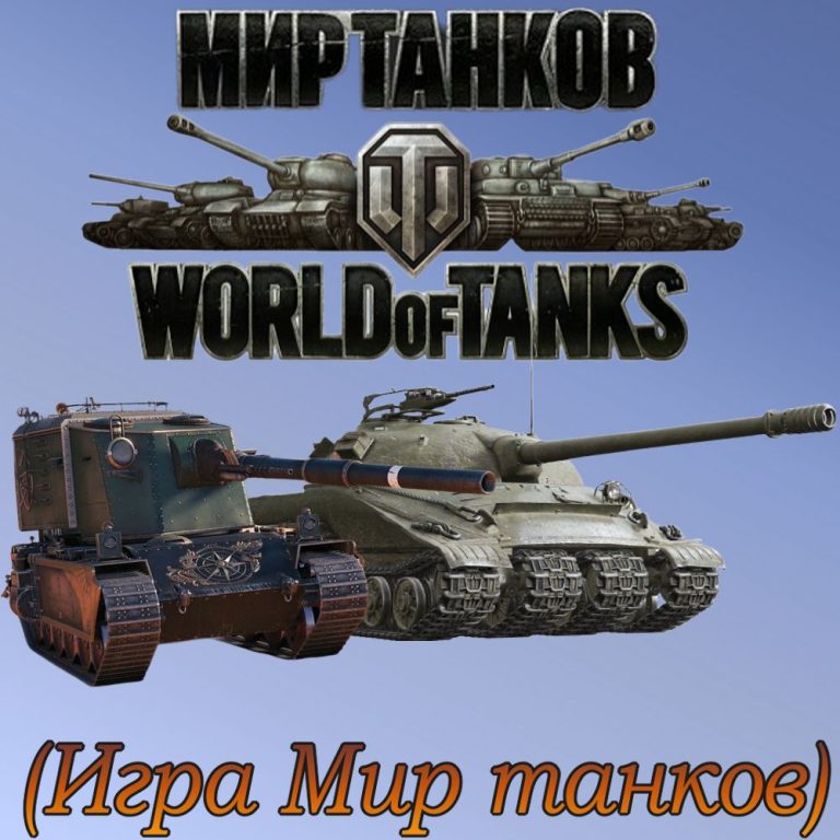 Игра World of Tanks (WoT) - Мир Танков