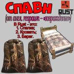 Что такое - Спавн в игре Раст (Rust)