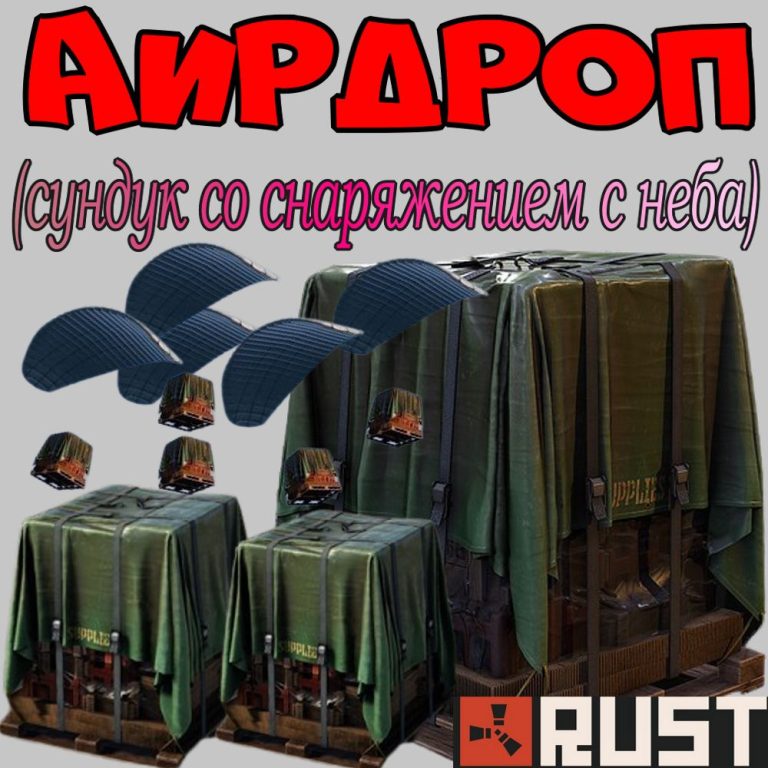 Что такое — Аирдроп в игре Раст (Rust)