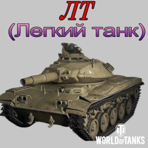 Легкий танк ЛТ в WoT (в мире танков)