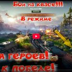 Бой на КВ1-С (квасе) в игре Мир танков
