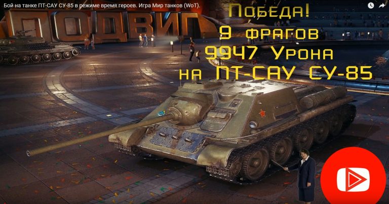 Видео боя на танке ПТ-САУ СУ-85 в игра WoT