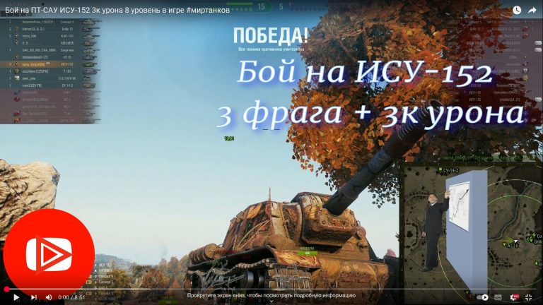 Видео боя ПТ ИСУ-152 3к урона в игре WoT