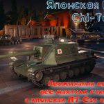 Японская пт-сау Chi-To SP затащила бой в игре Мир танков - WoT