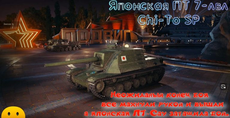 Японская ПТ-Сау Chi-To SP затащила бой в WoT