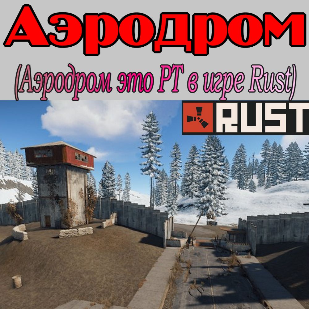 Заброшенный военный аэродром РТ Rust