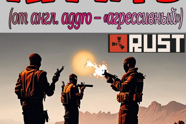 Агрить в игре Rust