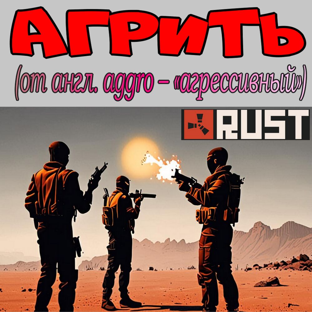 Агрить в игре Rust