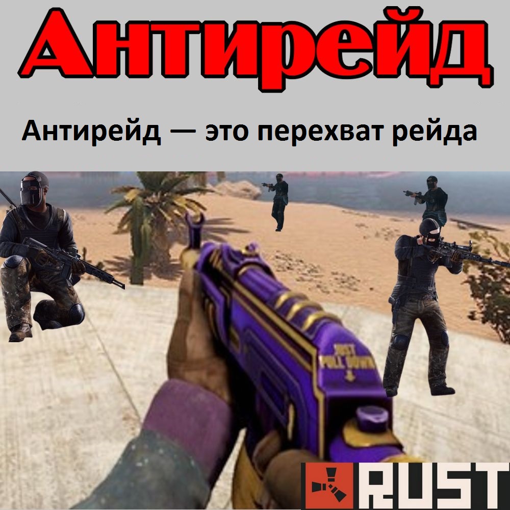 Антирейд в игре Раст (Rust)