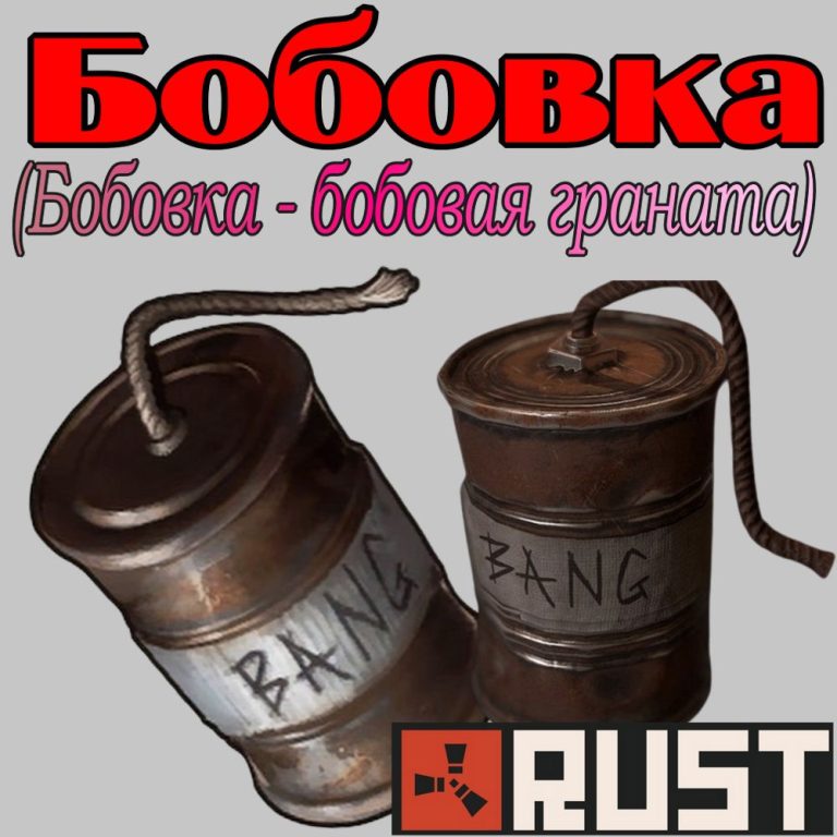 Что такое - Бобовка в игре Раст (Rust)