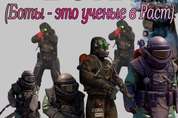 Что такое - Боты в игре Раст (Rust)