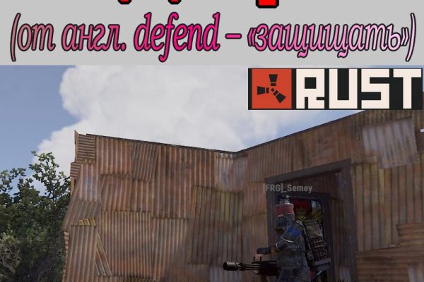 Что такое - Дeф в игре Раст (Rust)