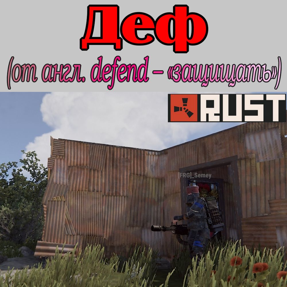 Что такое - Дeф в игре Раст (Rust)