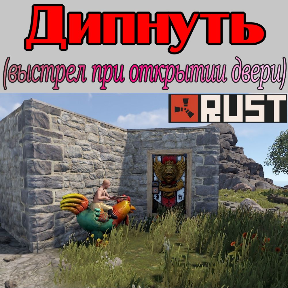 Что такое - Дипнуть в игре Раст (Rust)