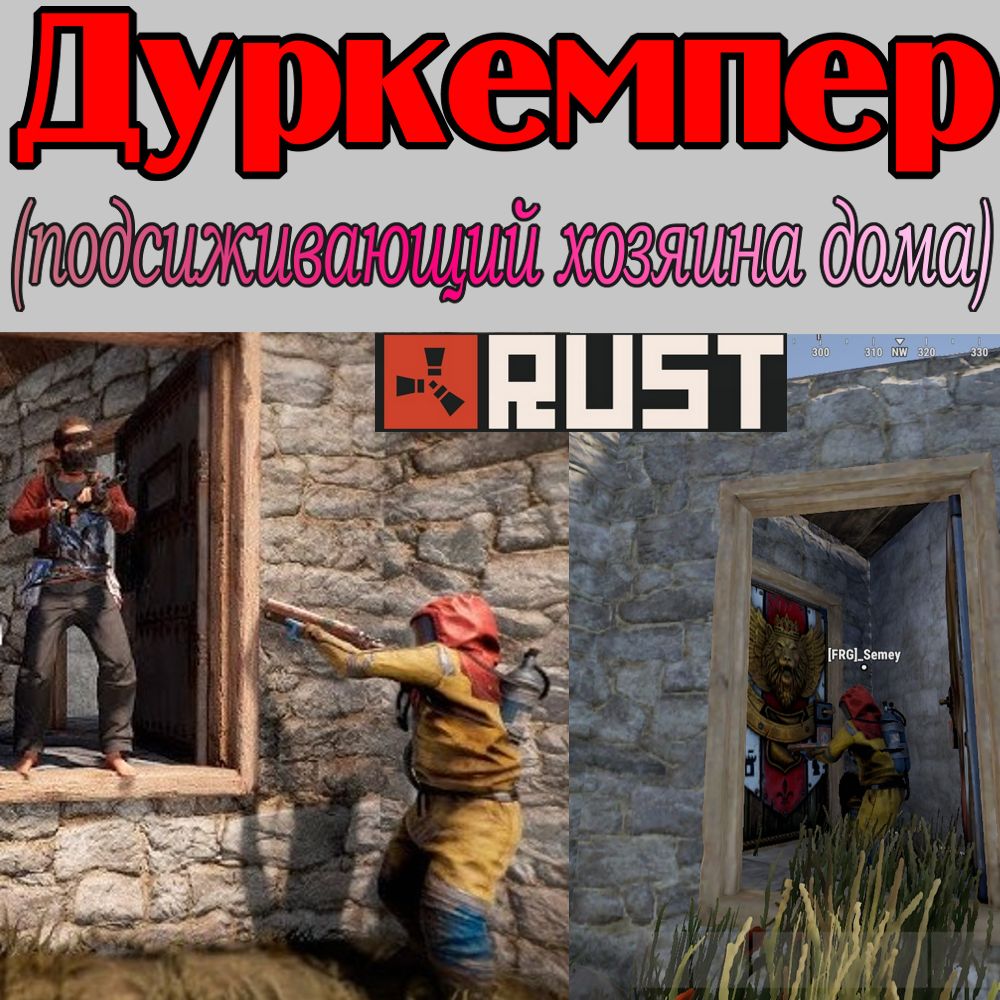 Что такое - Дуркемпер в игре Раст (Rust)