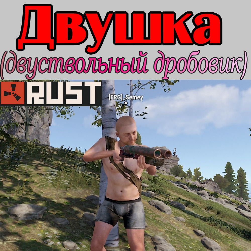 Что такое - Двушка в игре Раст (Rust)