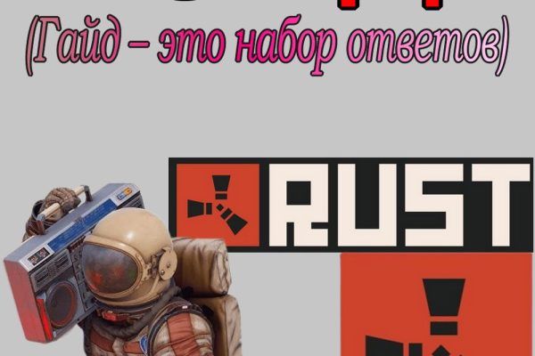 Что такое - Гайд в игре Раст (Rust)