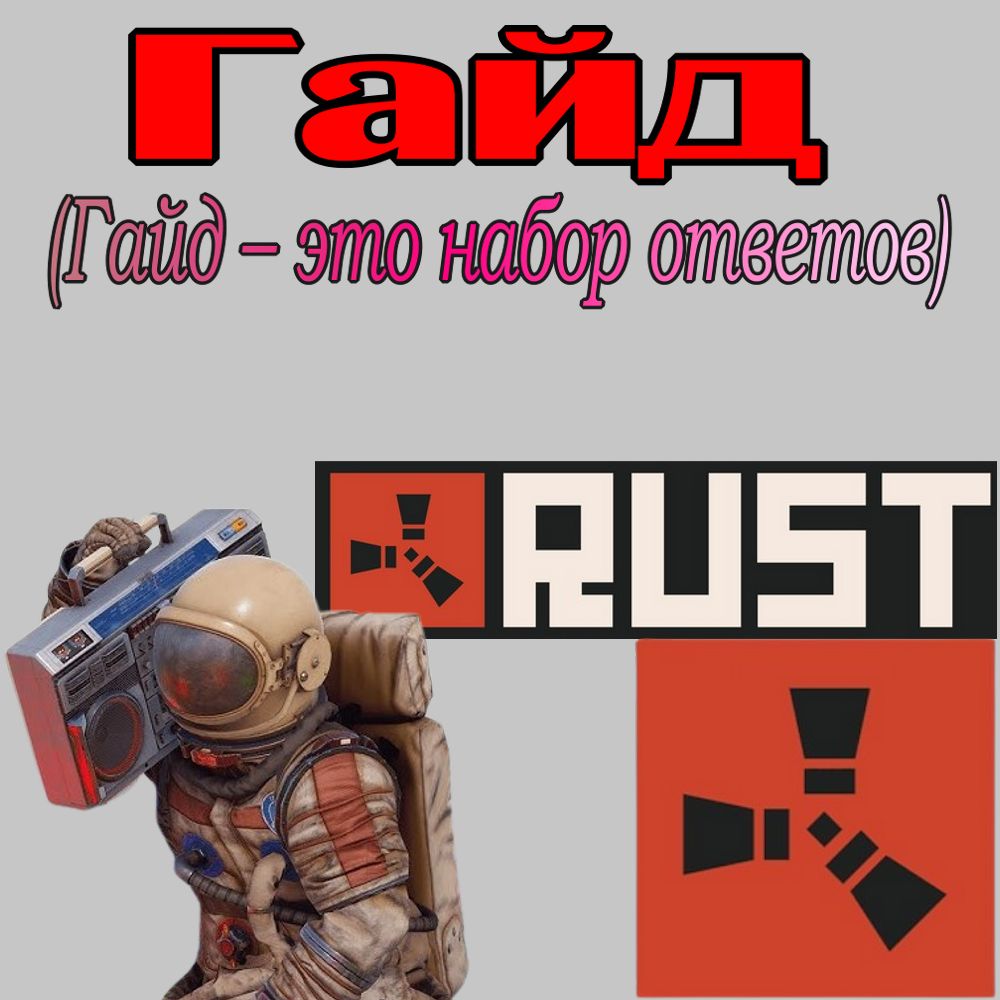 Что такое - Гайд в игре Раст (Rust)