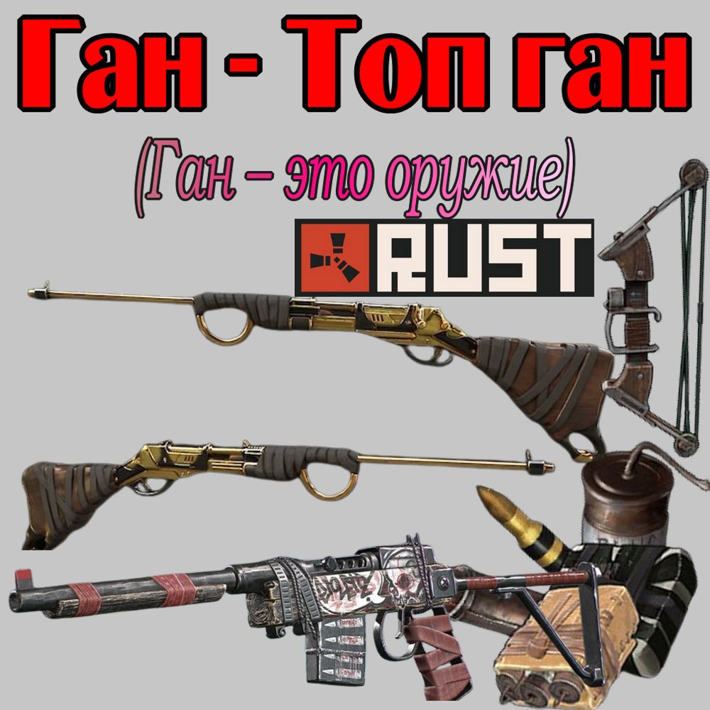 Что такое - Ган в игре Раст (Rust)