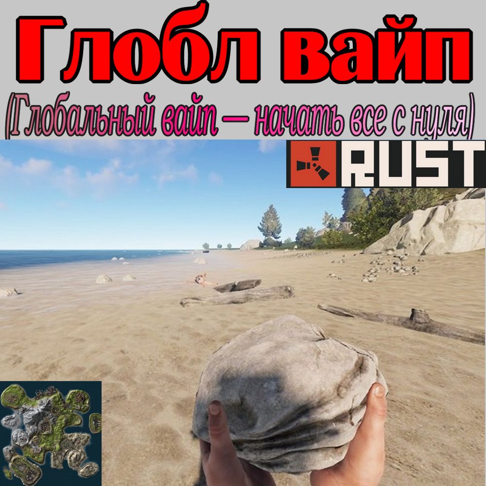 Что такое - Глобал вайп в игре Раст (Rust)