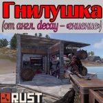 Что такое - Гнилушка в игре Раст (Rust)