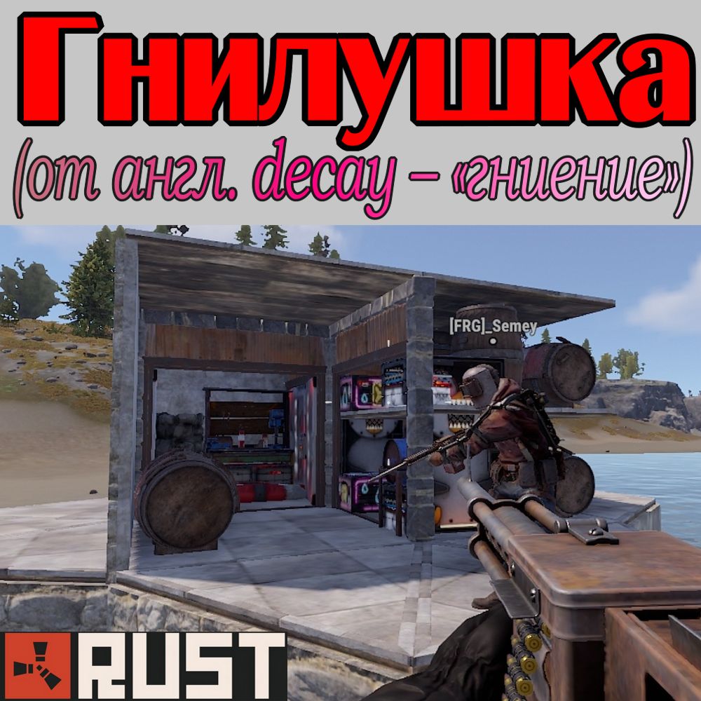 Что такое - Гнилушка в игре Раст (Rust)