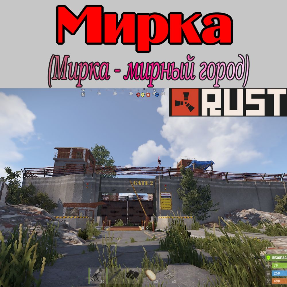 Что такое - Мирка в игре Раст (Rust)