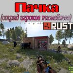 Что такое - Пачка в игре Раст (Rust)