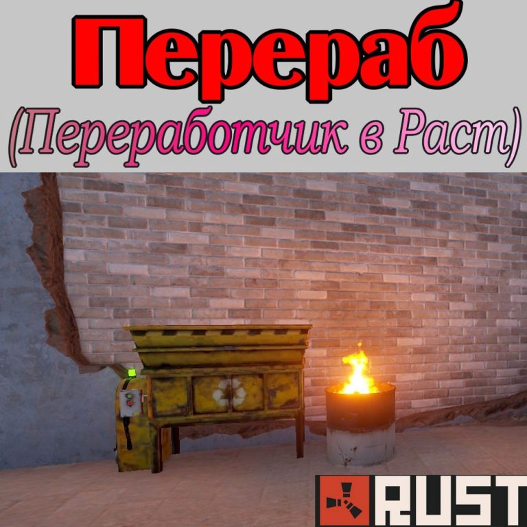 Что такое — Перераб в игре Раст (Rust)