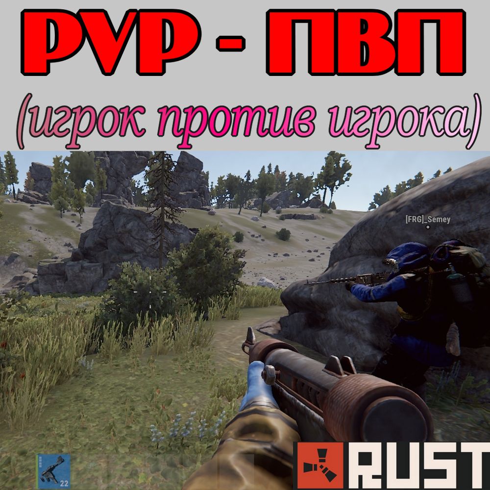 Что такое - ПВП в игре Раст (Rust)