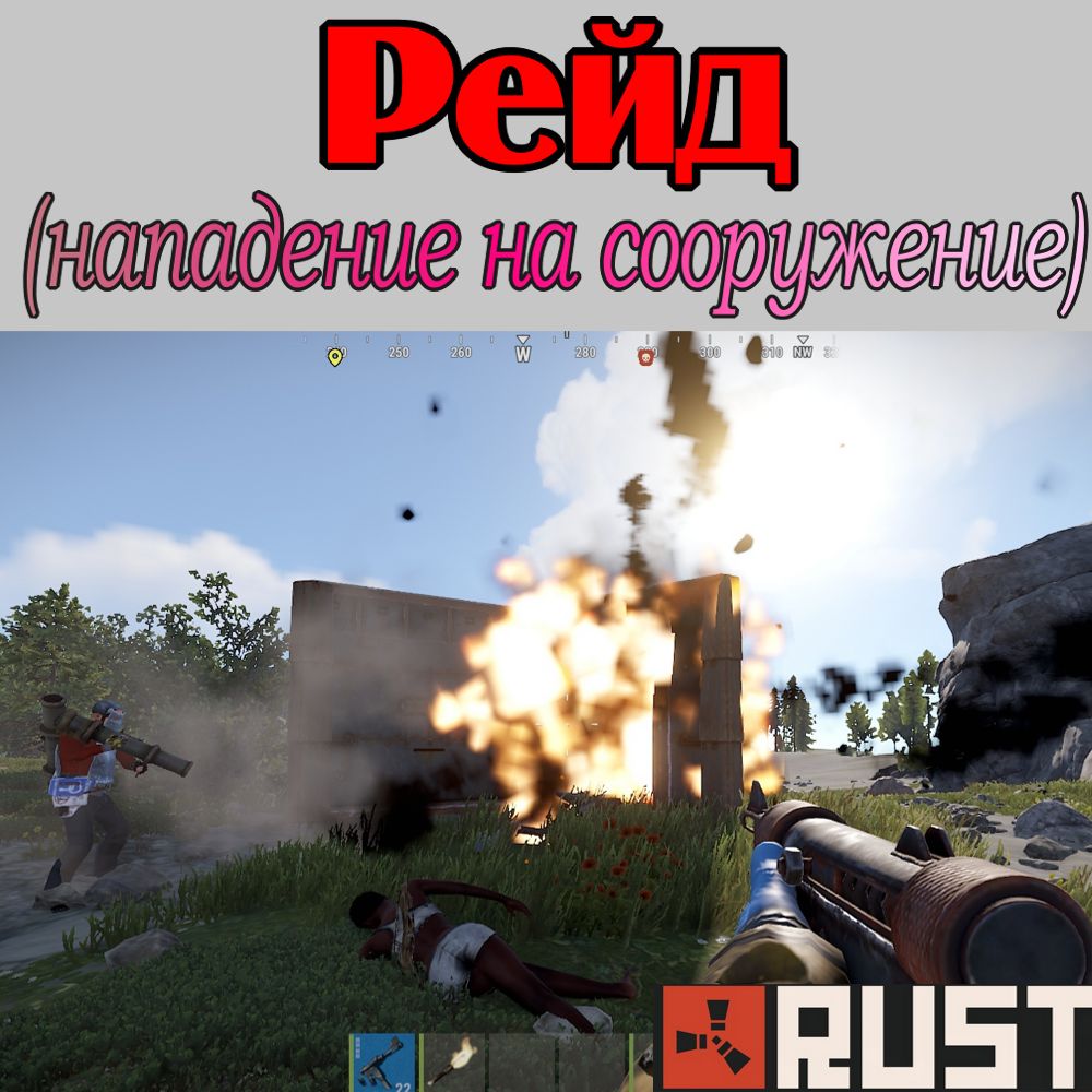 Что такое - Рейд в игре Раст (Rust)