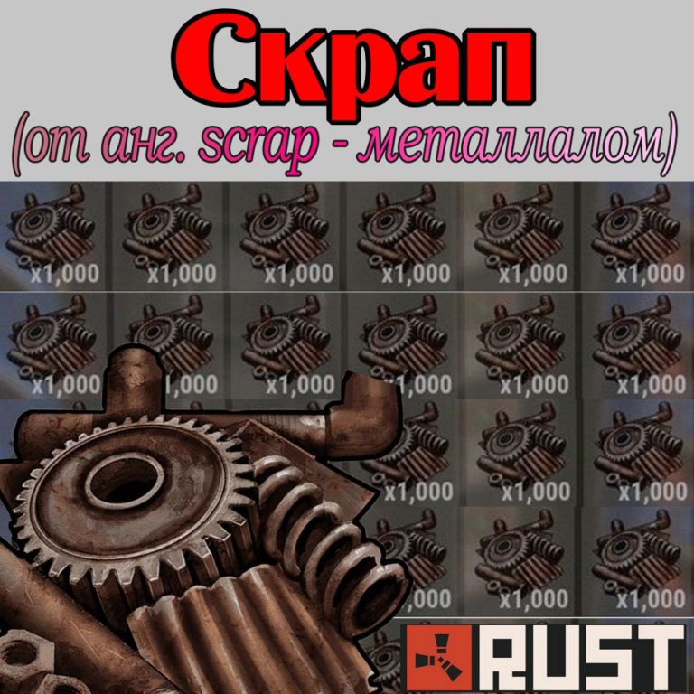 Что такое — Скрап в игре Раст (Rust)