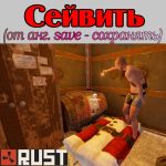 Что такое - Сейвить в игре Раст (Rust)