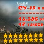 Бой на ПТ-САУ СУ-85 подбил 17 танков 13к урона