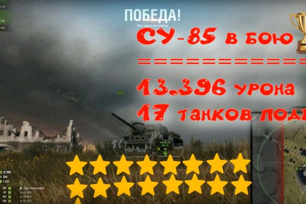 Бой на ПТ-САУ СУ-85 подбил 17 танков 13к урона